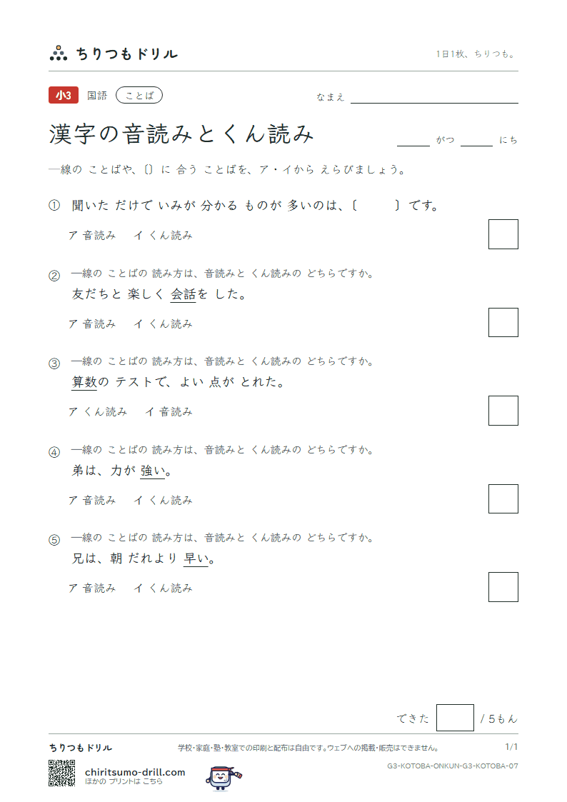 漢字の音読みとくん読み 練習 その7の見本