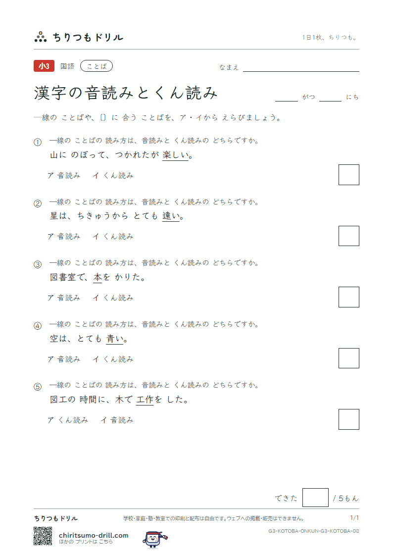 漢字の音読みとくん読み 練習 その8の見本