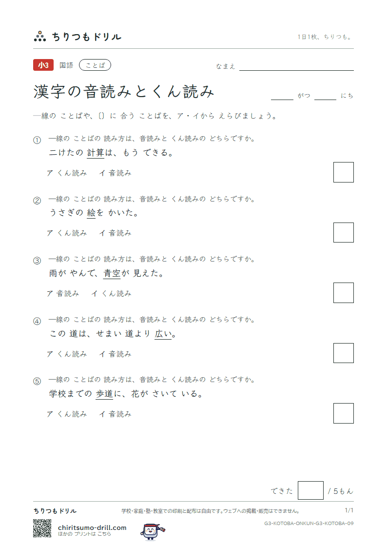 漢字の音読みとくん読み 練習 その9の見本