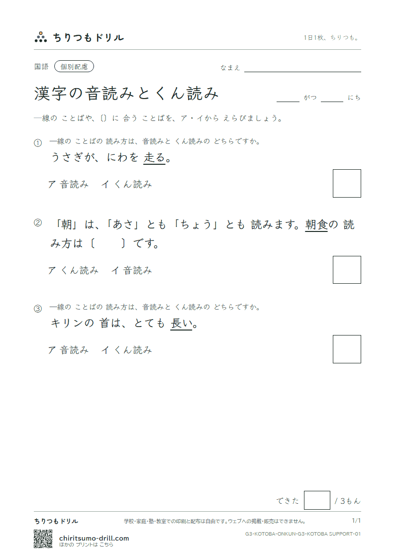 漢字の音読みとくん読み 練習(配慮) その1の見本