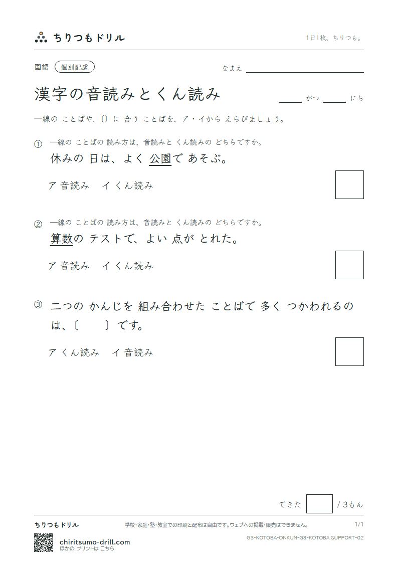 漢字の音読みとくん読み 練習(配慮) その2の見本