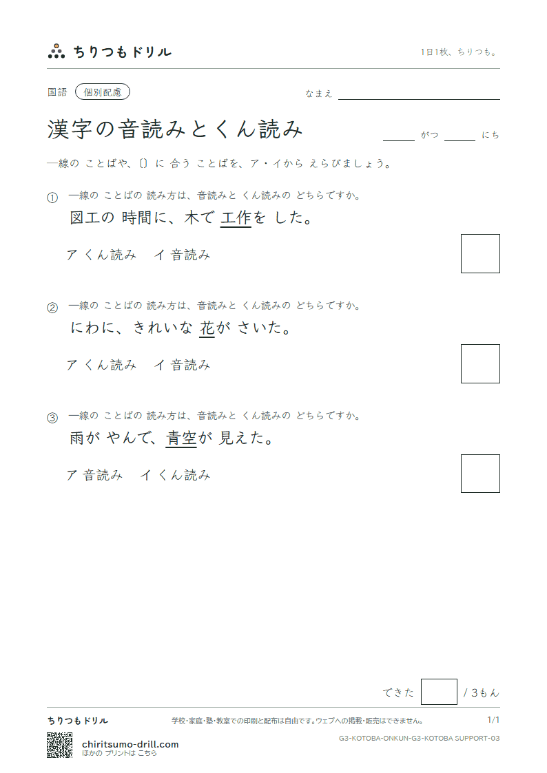 漢字の音読みとくん読み 練習(配慮) その3の見本