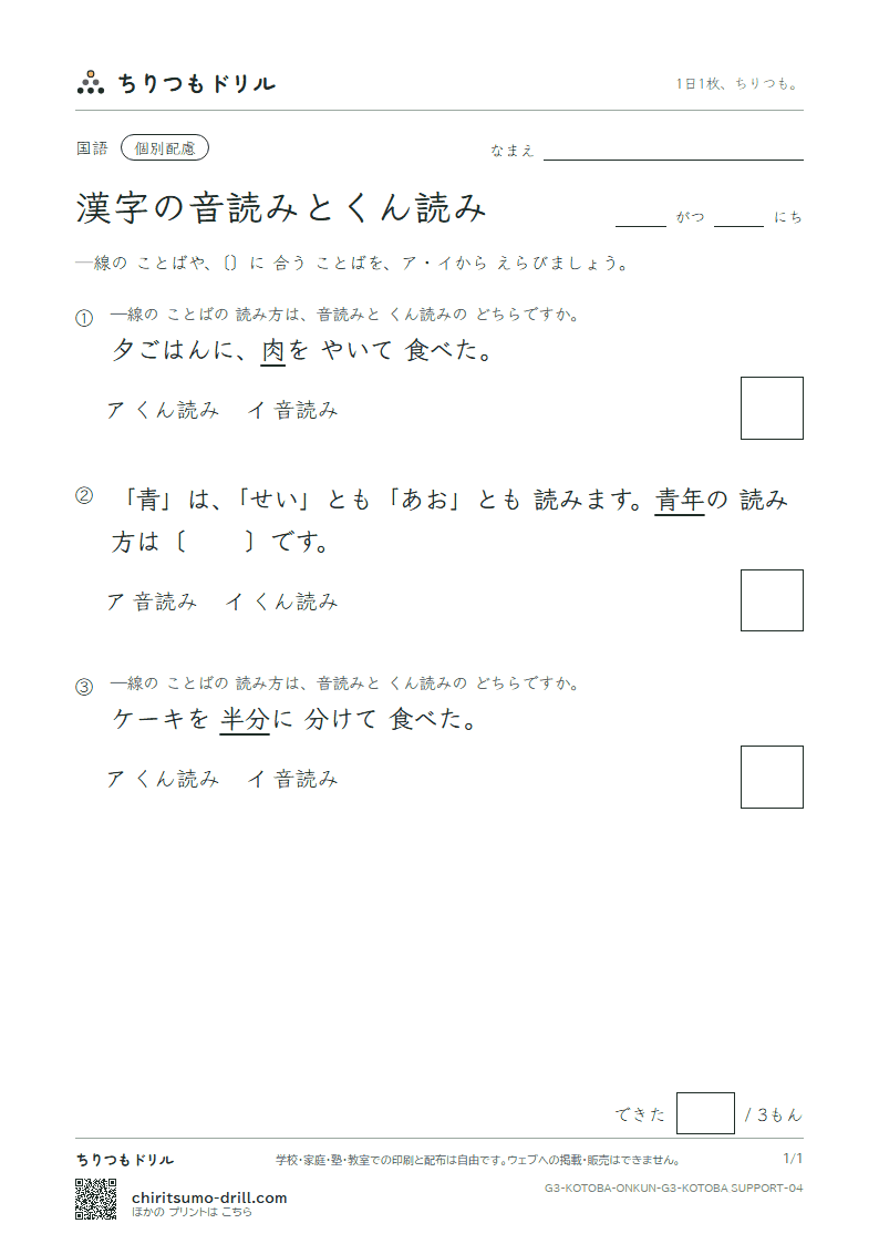 漢字の音読みとくん読み 練習(配慮) その4の見本