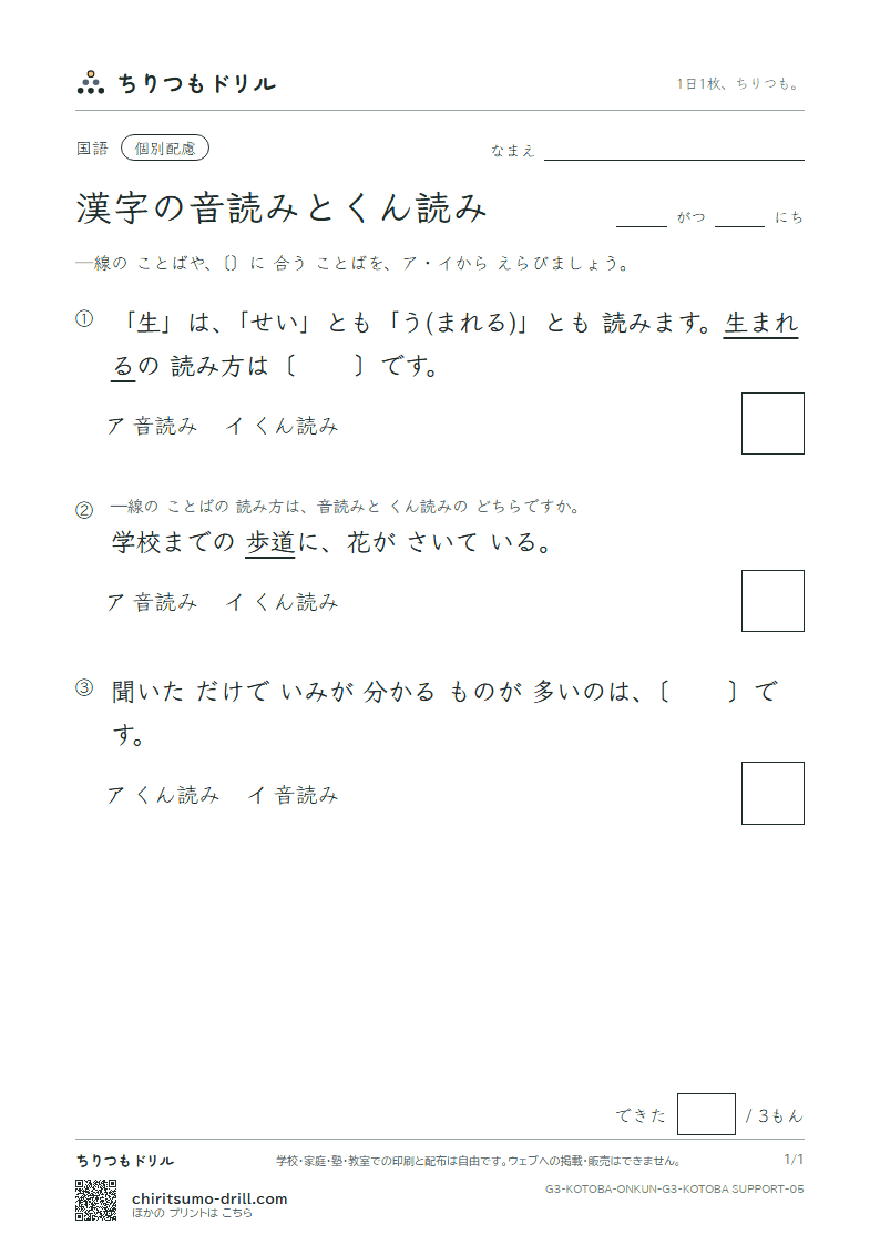 漢字の音読みとくん読み 練習(配慮) その5の見本