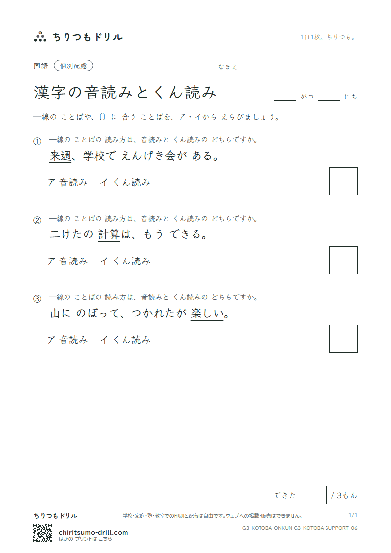 漢字の音読みとくん読み 練習(配慮) その6の見本