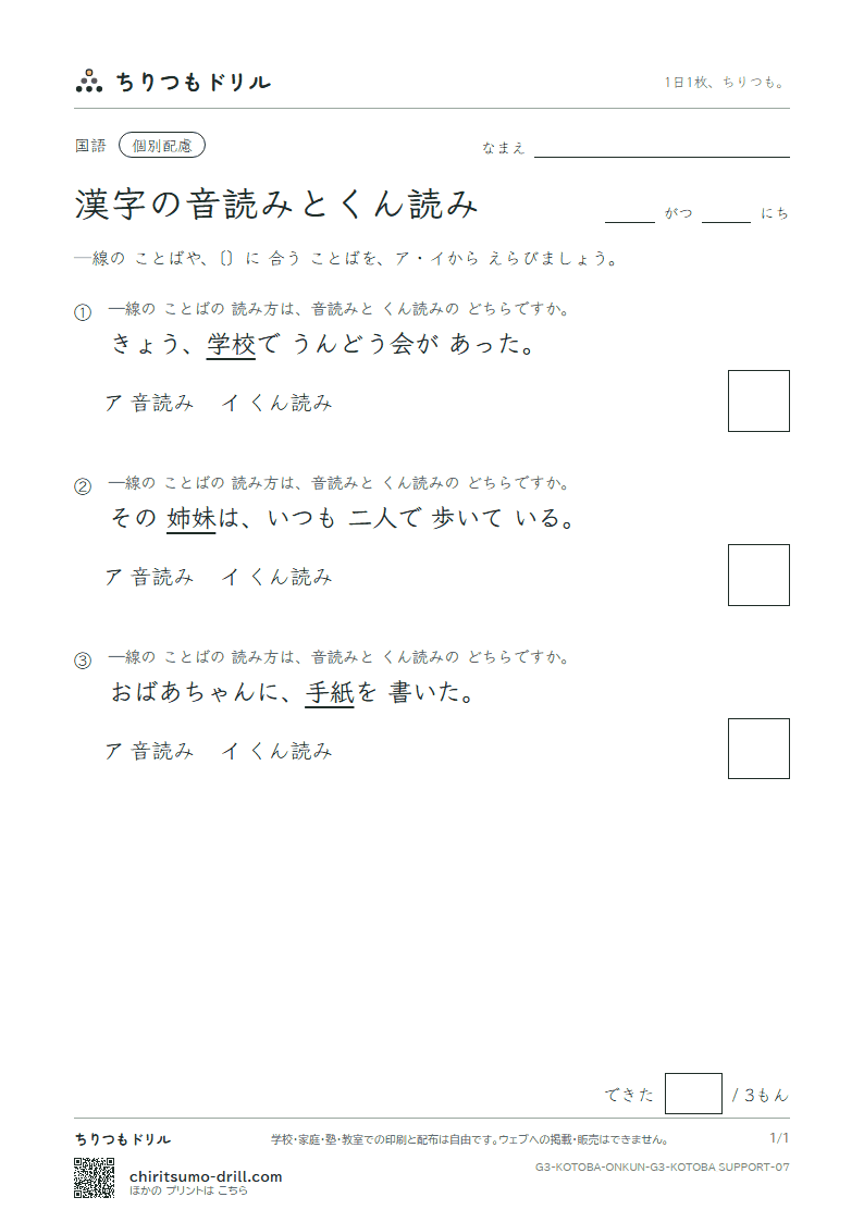 漢字の音読みとくん読み 練習(配慮) その7の見本