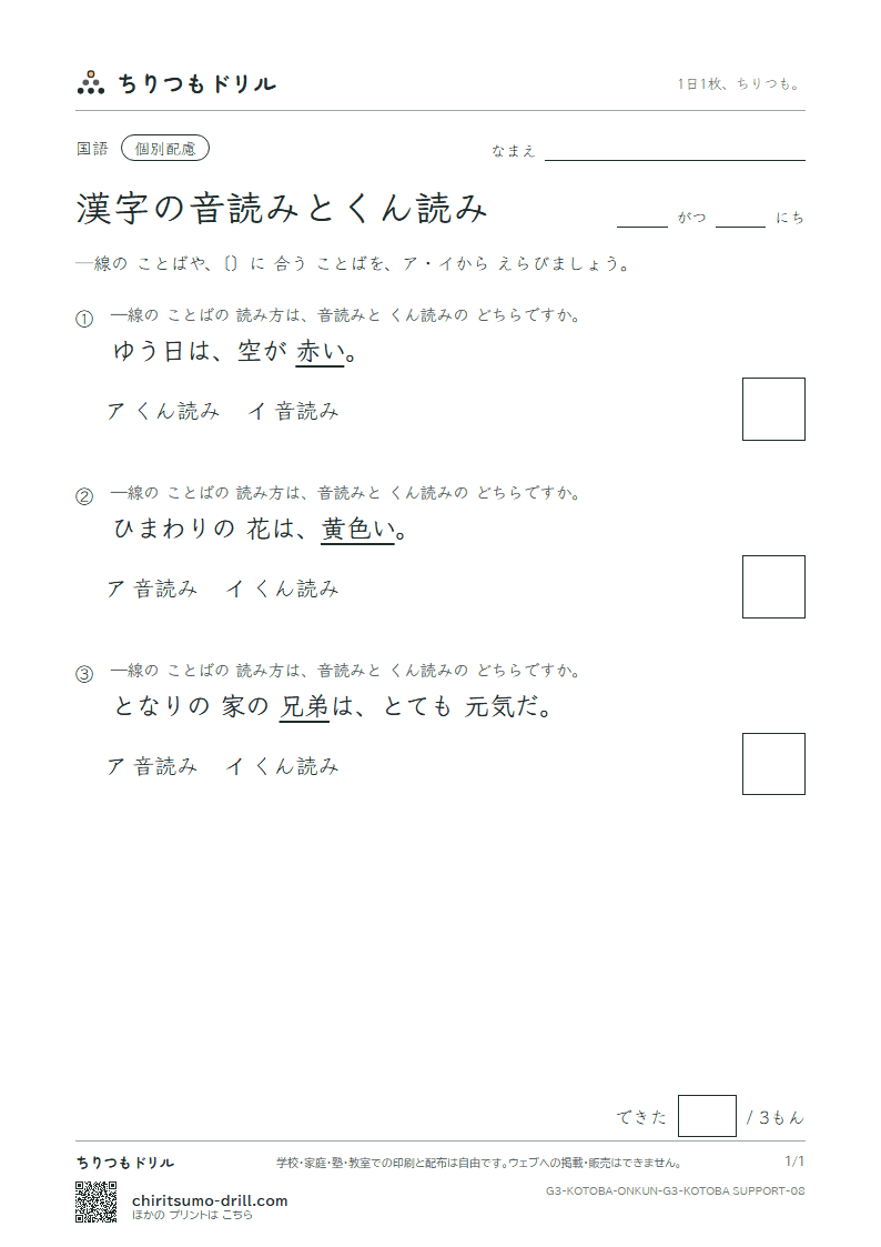 漢字の音読みとくん読み 練習(配慮) その8の見本