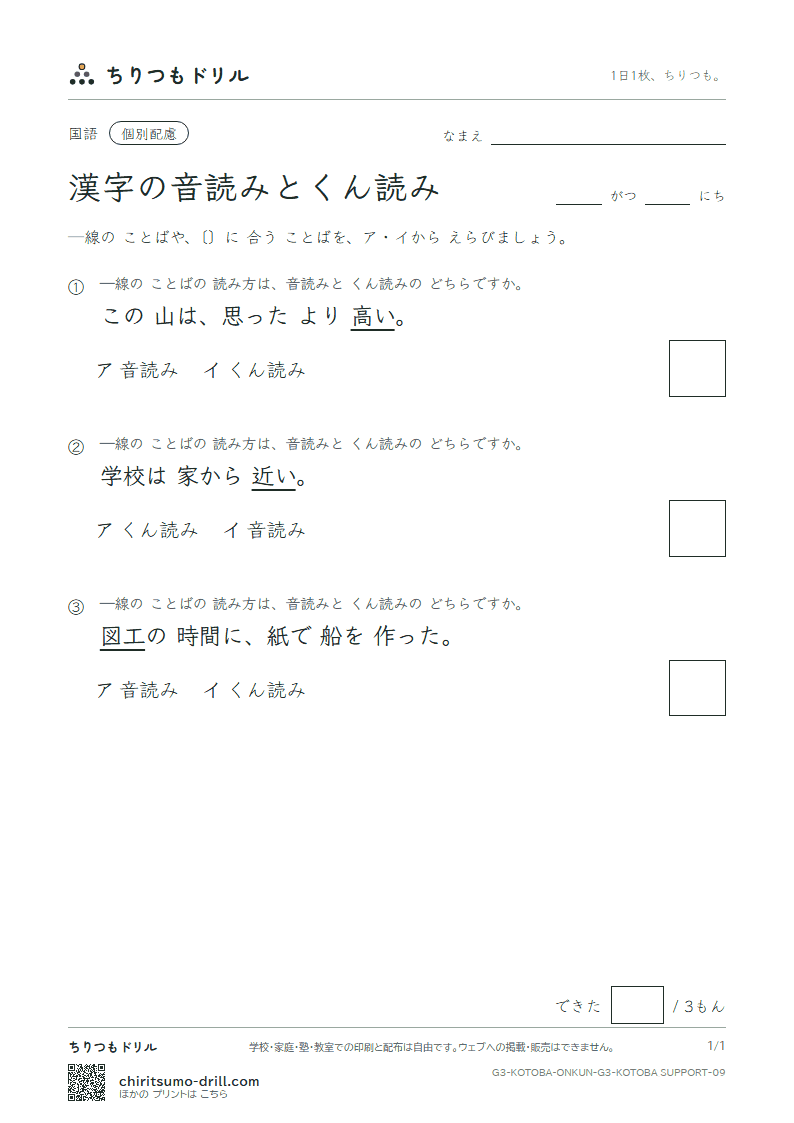漢字の音読みとくん読み 練習(配慮) その9の見本