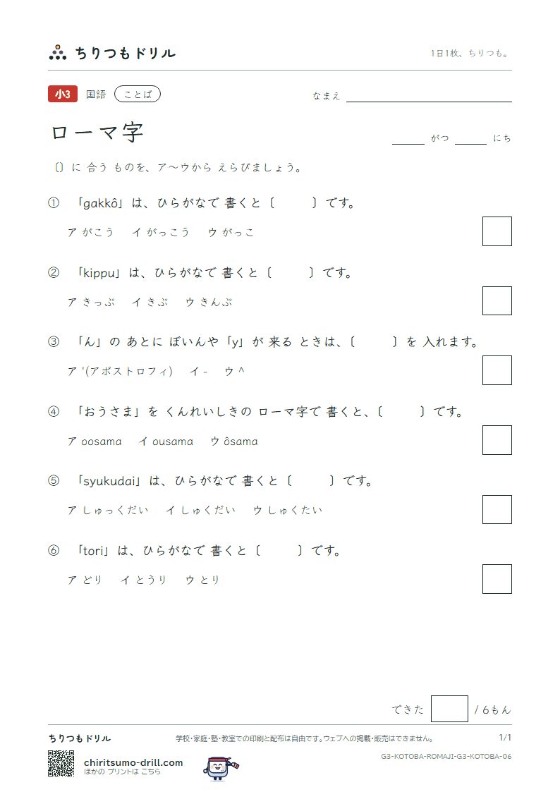 ローマ字 練習 その6の見本