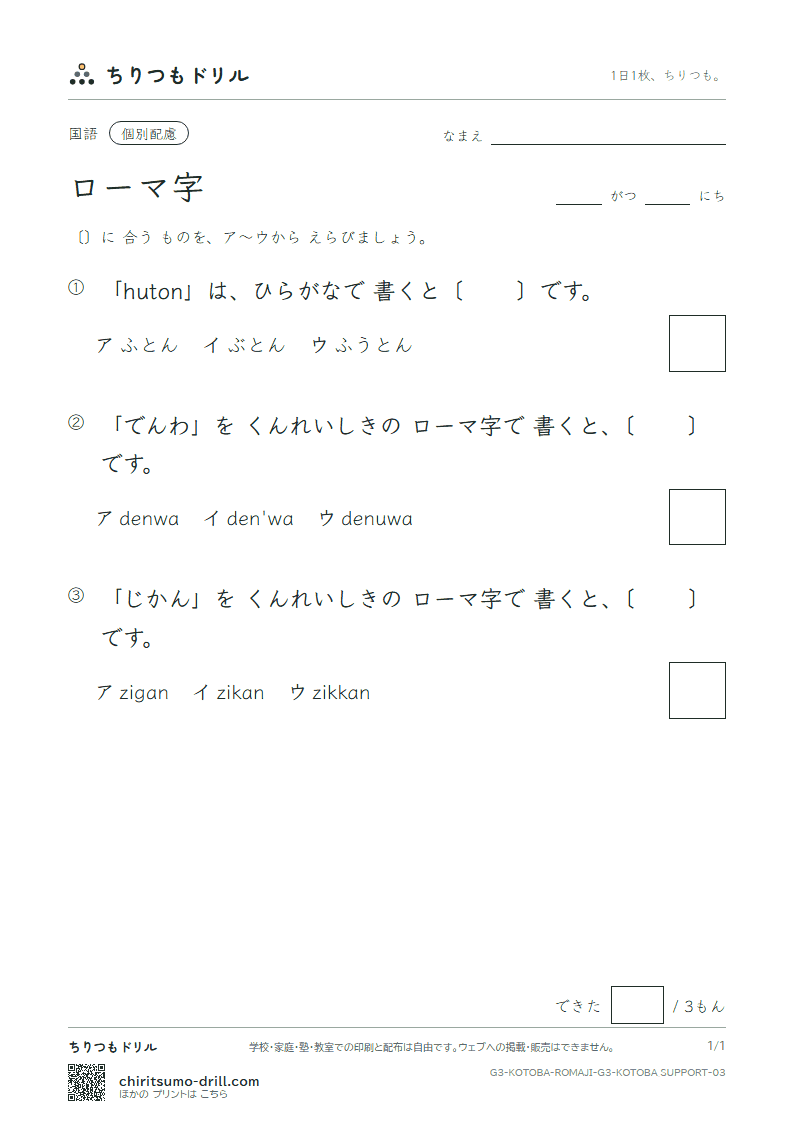 ローマ字 練習(配慮) その3の見本