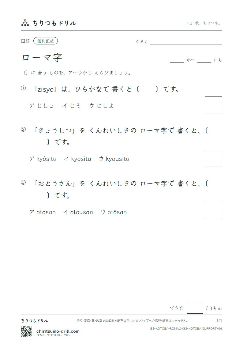 ローマ字 練習(配慮) その6の見本