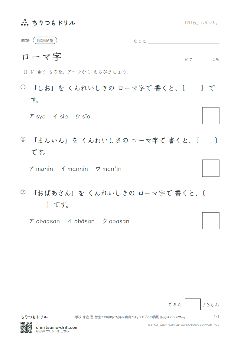 ローマ字 練習(配慮) その7の見本