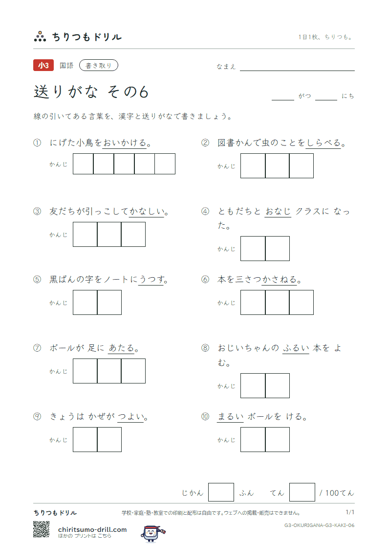 送りがな かきとりテスト その6の見本