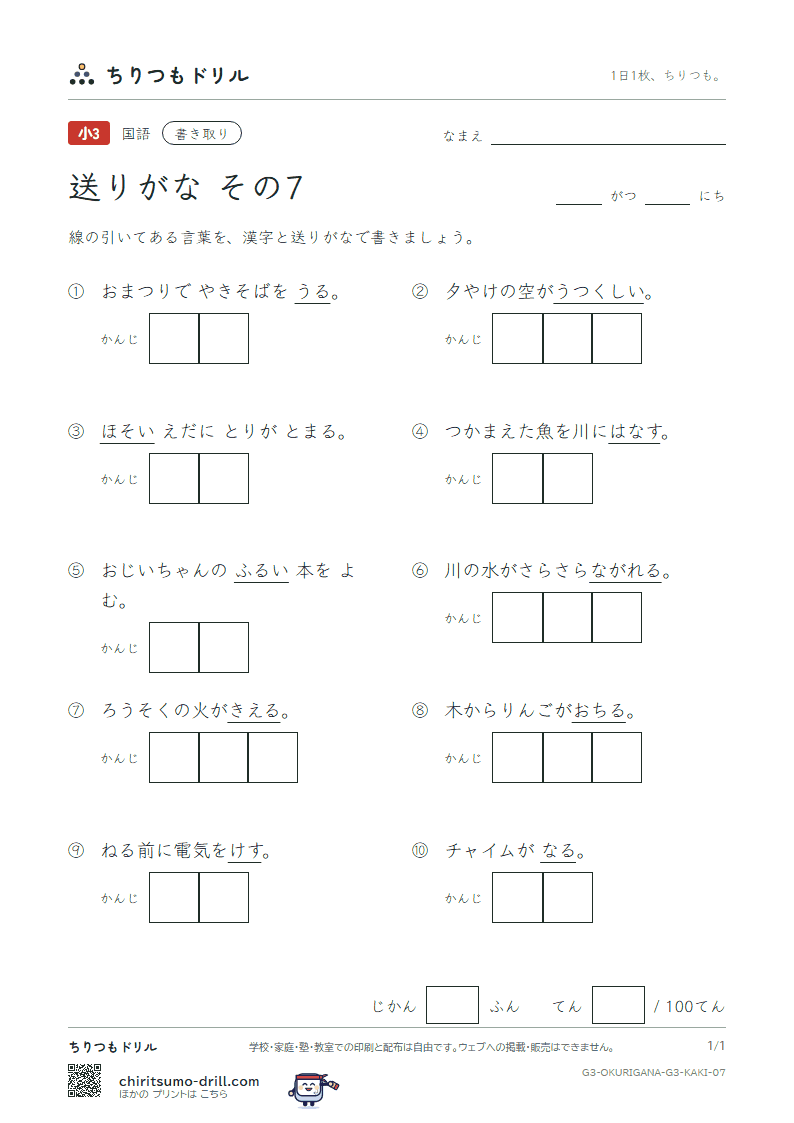 送りがな かきとりテスト その7の見本