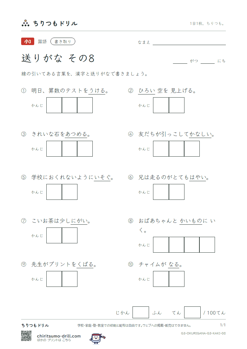 送りがな かきとりテスト その8の見本