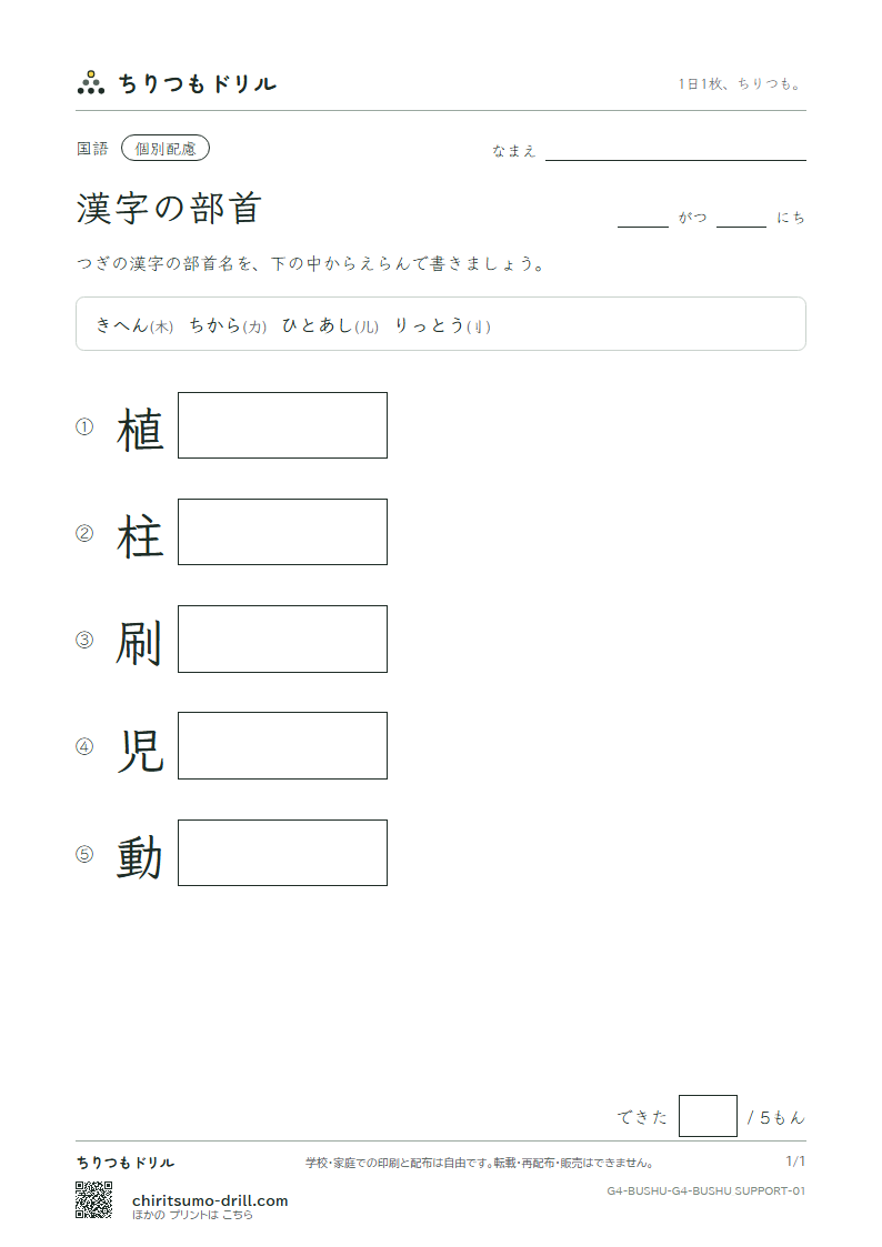 漢字の部首 テスト(配慮) その1の見本