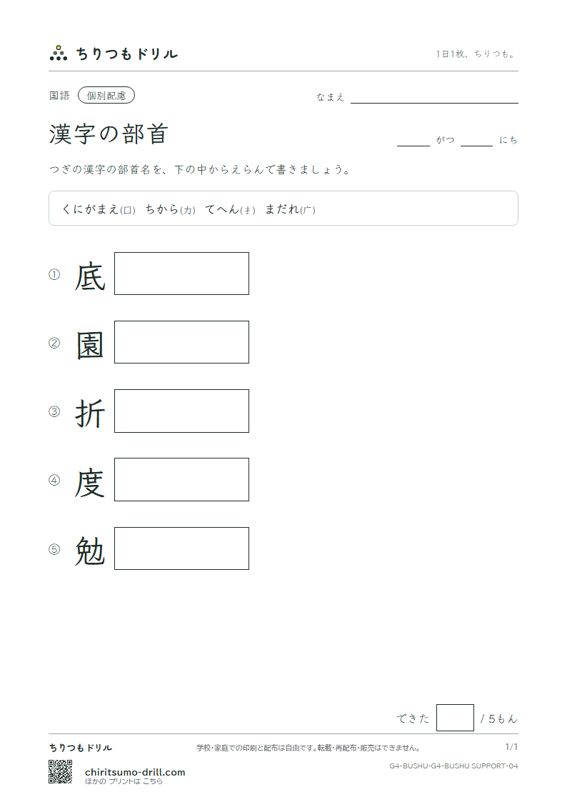 漢字の部首 テスト(配慮) その4の見本