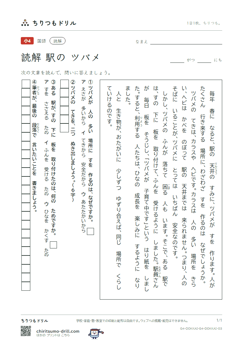 読解(4年生)(駅の ツバメ)の見本