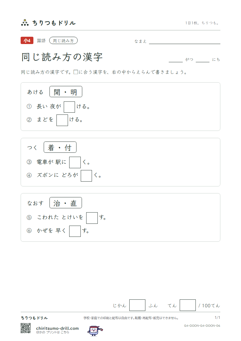 同じ読み方の漢字 テスト その6の見本