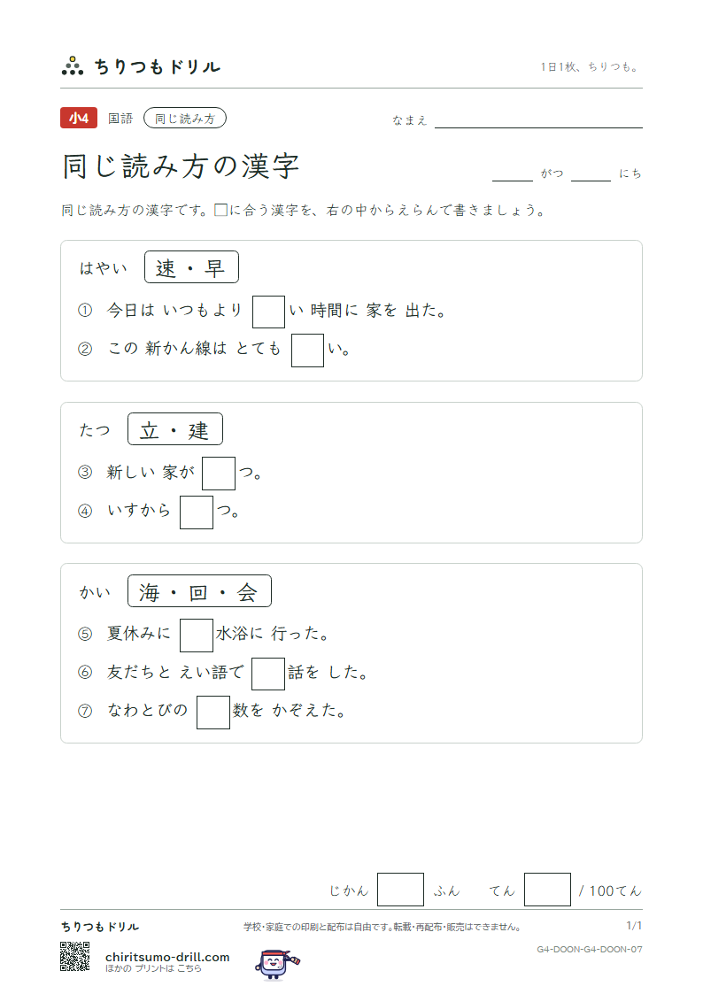 同じ読み方の漢字 テスト その7の見本