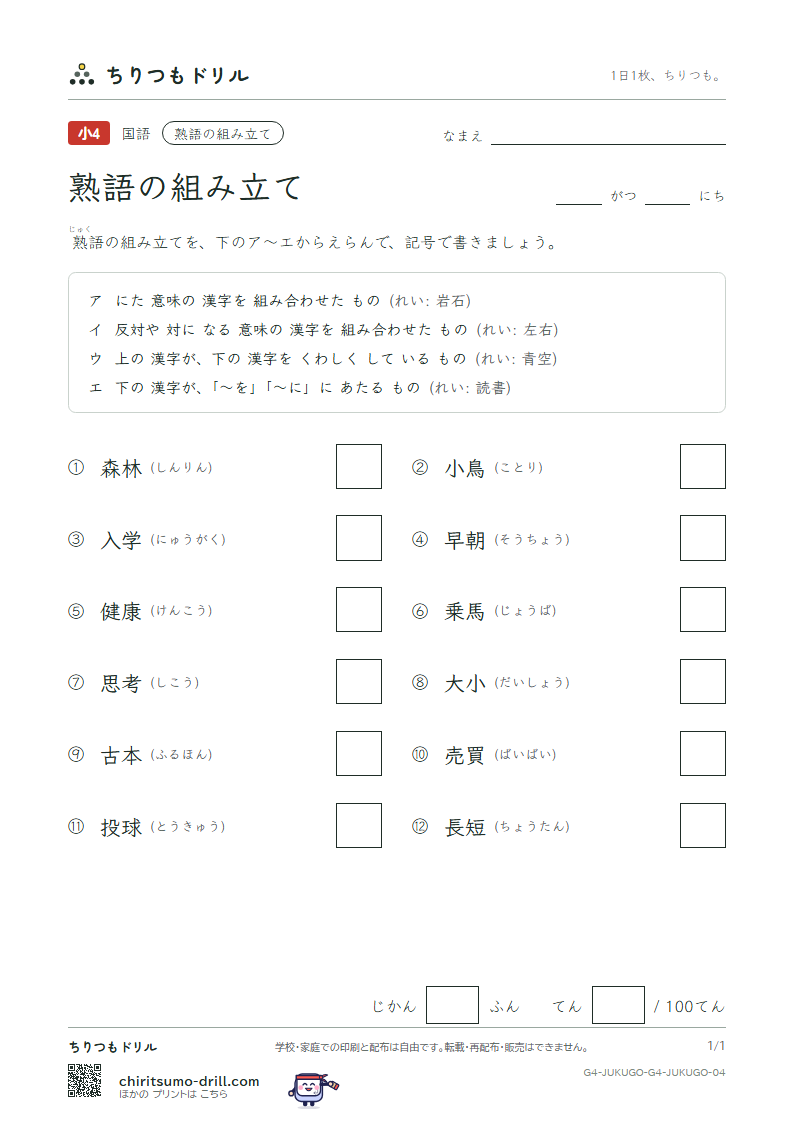 熟語の組み立て テスト その4の見本