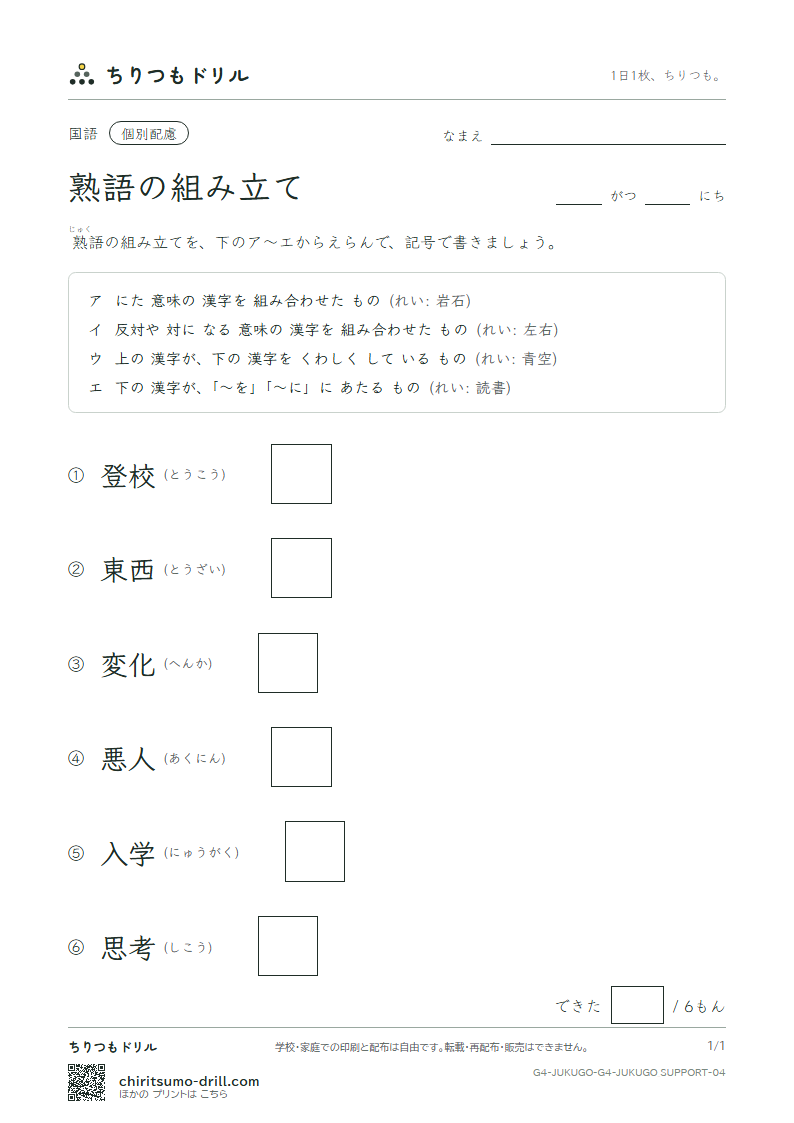 熟語の組み立て テスト(配慮) その4の見本
