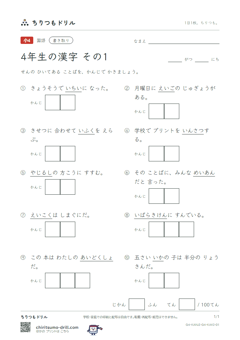 4年生の漢字 かきとりテスト その1(愛 案 以 衣 位 茨 印 英)の見本