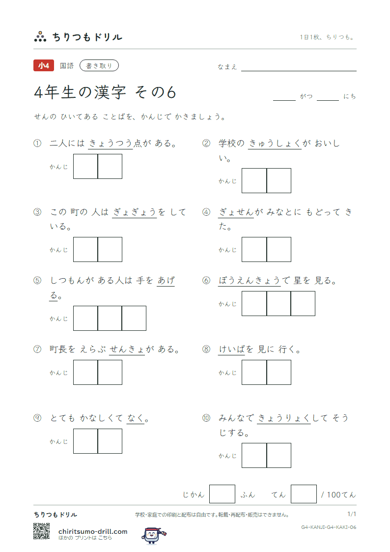 4年生の漢字 かきとりテスト その6(泣 給 挙 漁 共 協 鏡 競)の見本