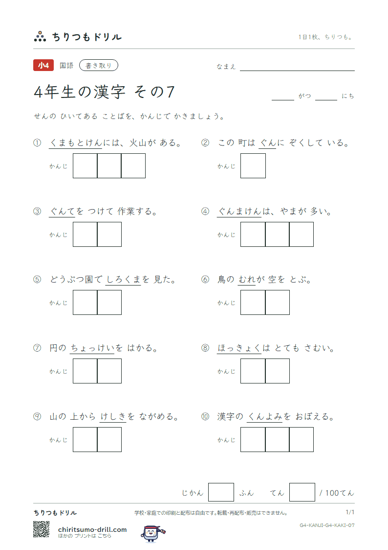 4年生の漢字 かきとりテスト その7(極 熊 訓 軍 郡 群 径 景)の見本