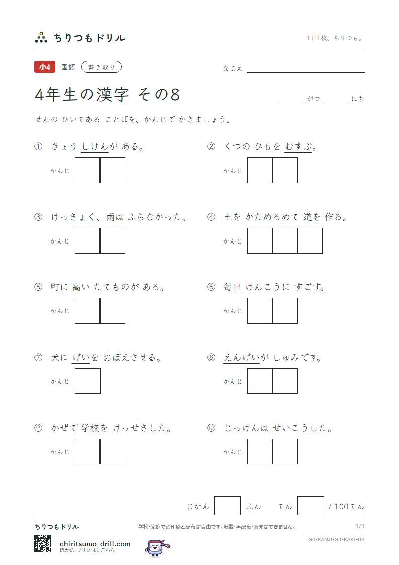 4年生の漢字 かきとりテスト その8(芸 欠 結 建 健 験 固 功)の見本
