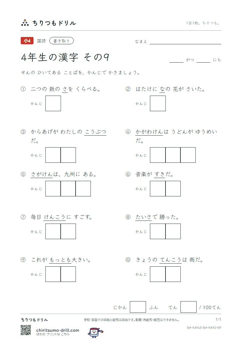 4年生の漢字 かきとりテスト その9(好 香 候 康 佐 差 菜 最)の見本