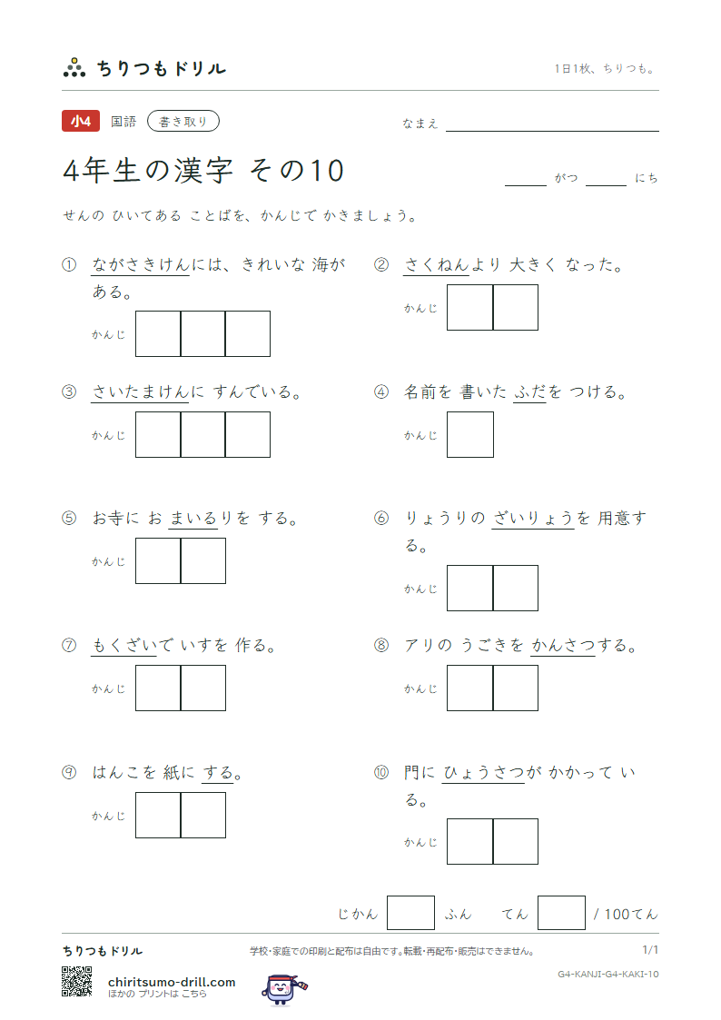4年生の漢字 かきとりテスト その10(埼 材 崎 昨 札 刷 察 参)の見本