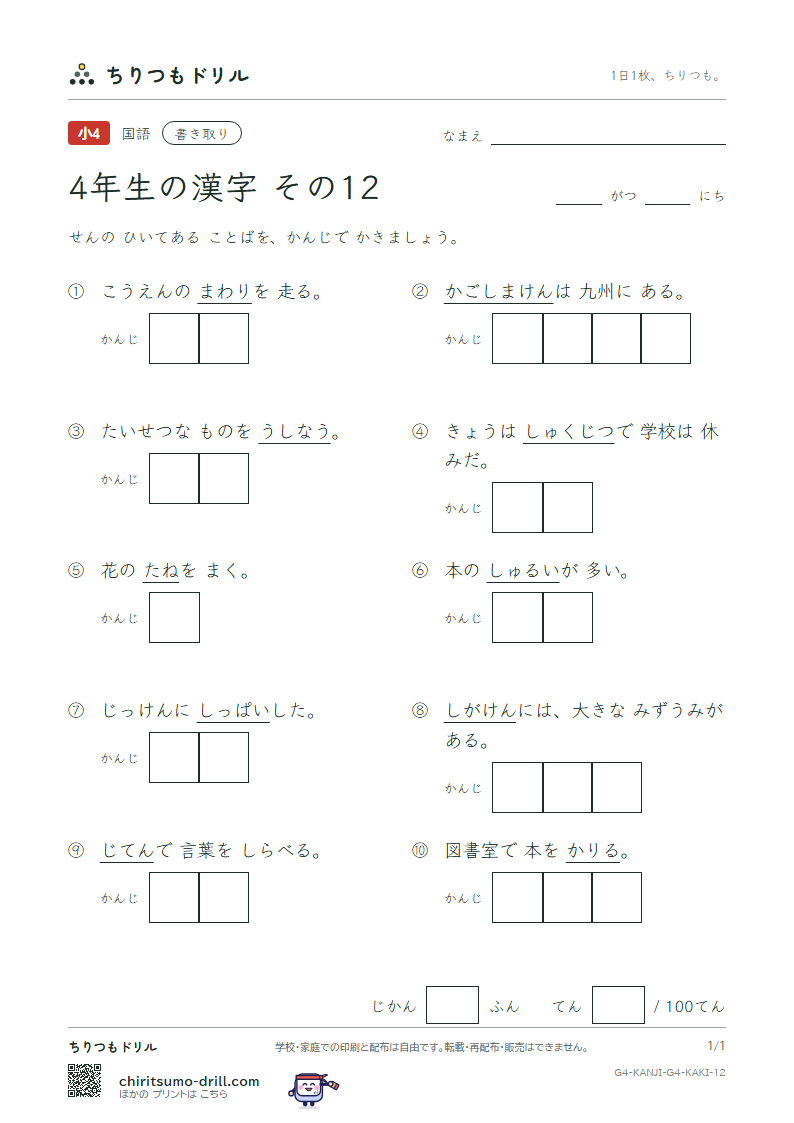 4年生の漢字 かきとりテスト その12(滋 辞 鹿 失 借 種 周 祝)の見本