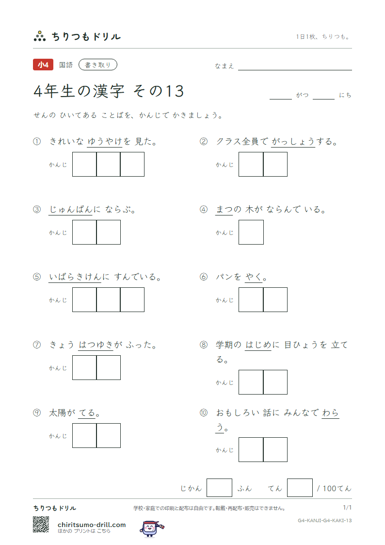 4年生の漢字 かきとりテスト その13(順 初 松 笑 唱 焼 照 城)の見本