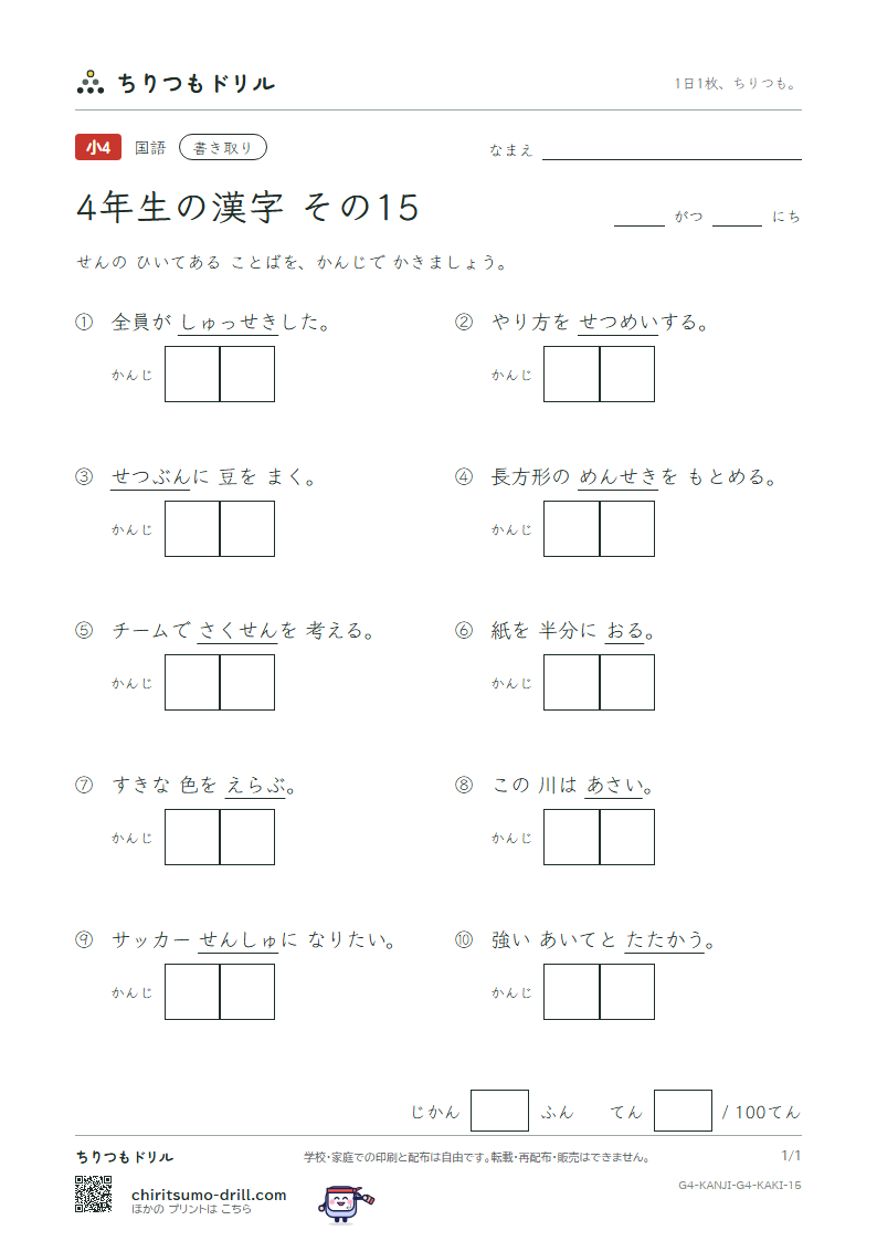 4年生の漢字 かきとりテスト その15(席 積 折 節 説 浅 戦 選)の見本