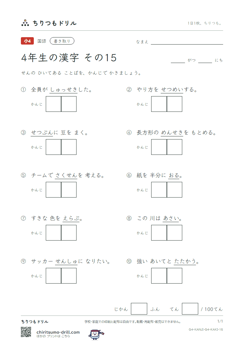 4年生の漢字 かきとりテスト その15(席 積 折 節 説 浅 戦 選)の見本