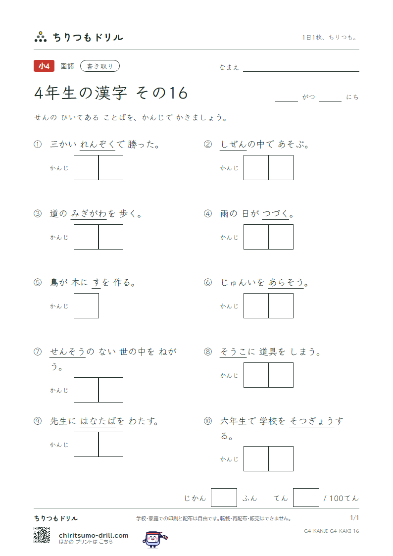 4年生の漢字 かきとりテスト その16(然 争 倉 巣 束 側 続 卒)の見本
