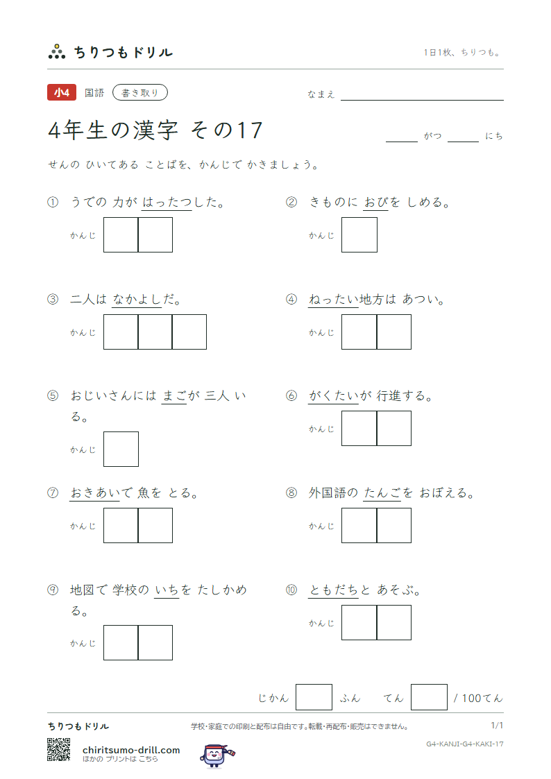 4年生の漢字 かきとりテスト その17(孫 帯 隊 達 単 置 仲 沖)の見本