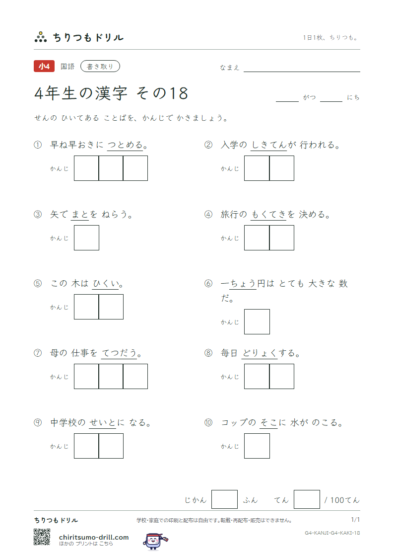 4年生の漢字 かきとりテスト その18(兆 低 底 的 典 伝 徒 努)の見本