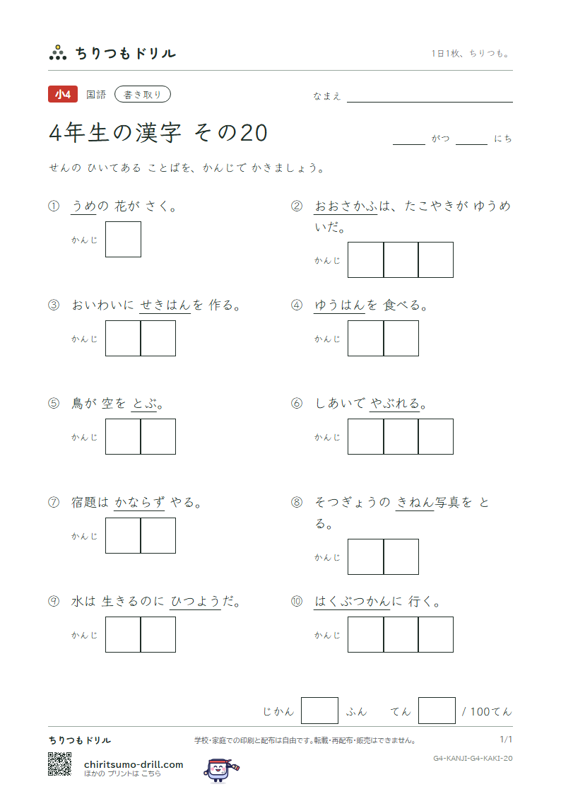 4年生の漢字 かきとりテスト その20(念 敗 梅 博 阪 飯 飛 必)の見本