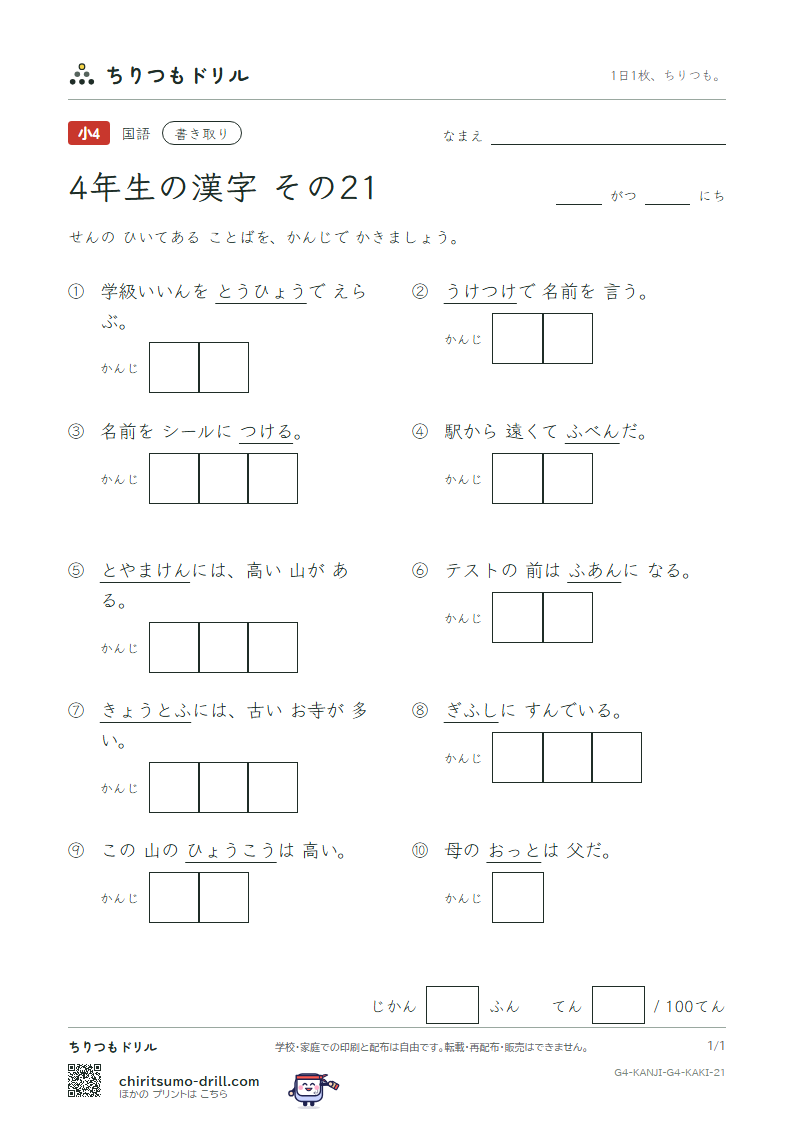 4年生の漢字 かきとりテスト その21(票 標 不 夫 付 府 阜 富)の見本