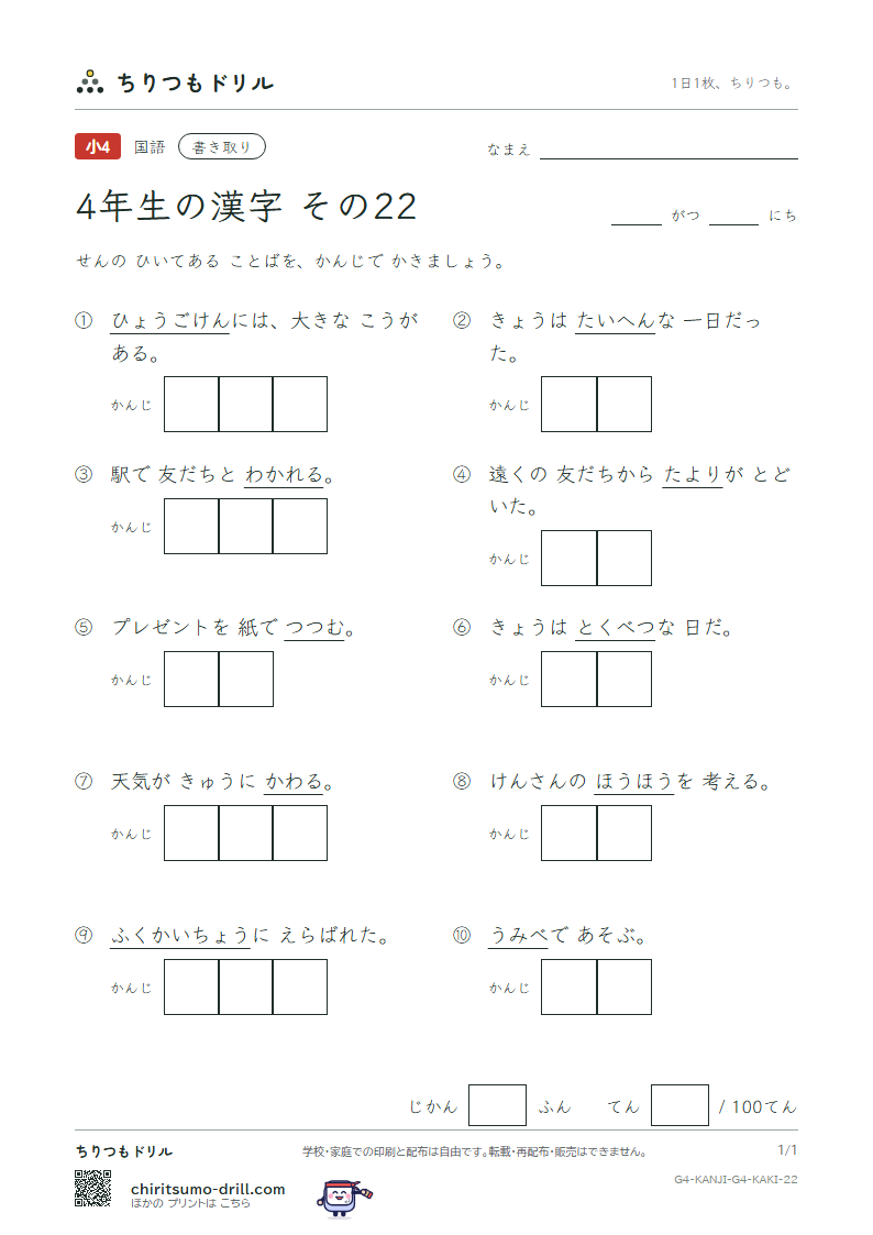 4年生の漢字 かきとりテスト その22(副 兵 別 辺 変 便 包 法)の見本