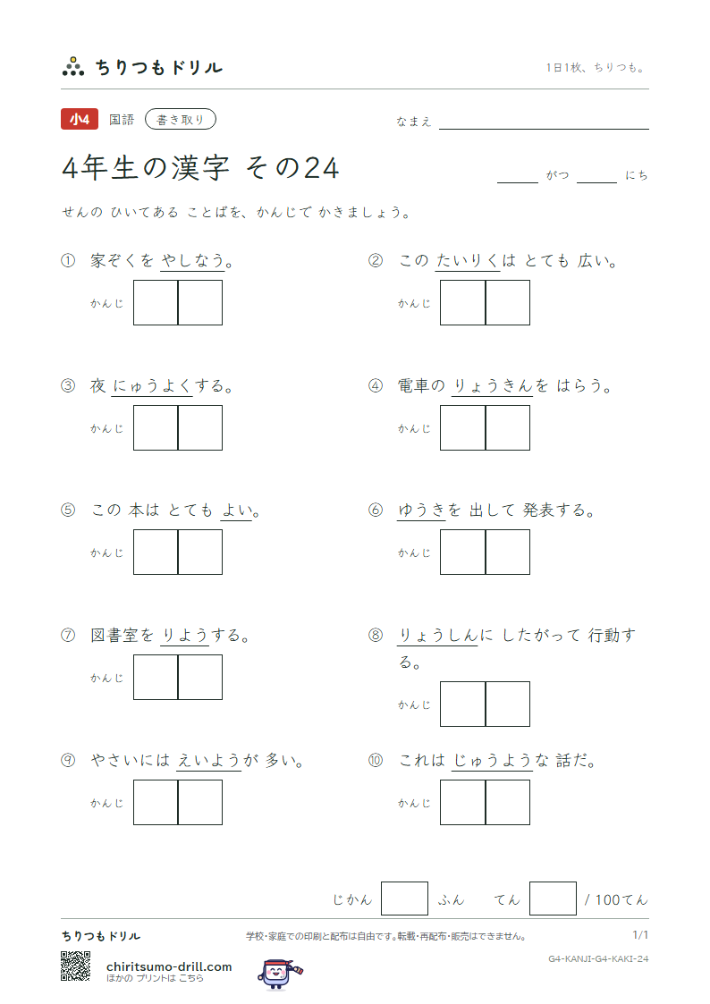 4年生の漢字 かきとりテスト その24(勇 要 養 浴 利 陸 良 料)の見本