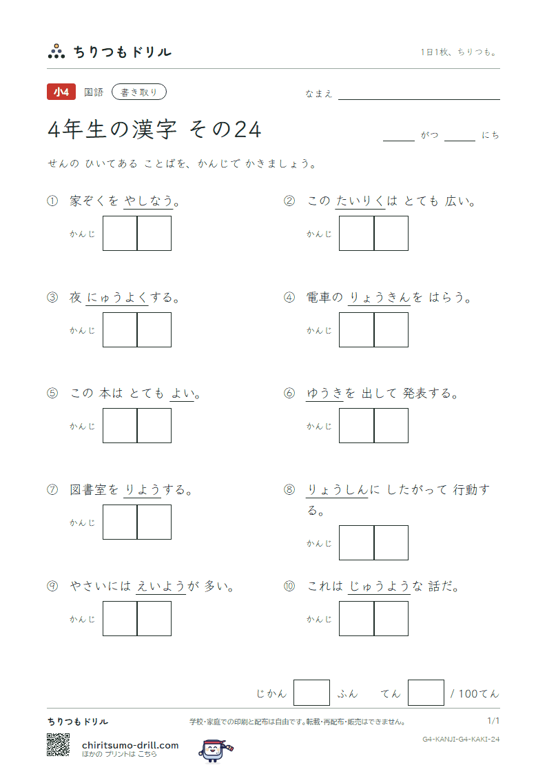 4年生の漢字 かきとりテスト その24(勇 要 養 浴 利 陸 良 料)の見本