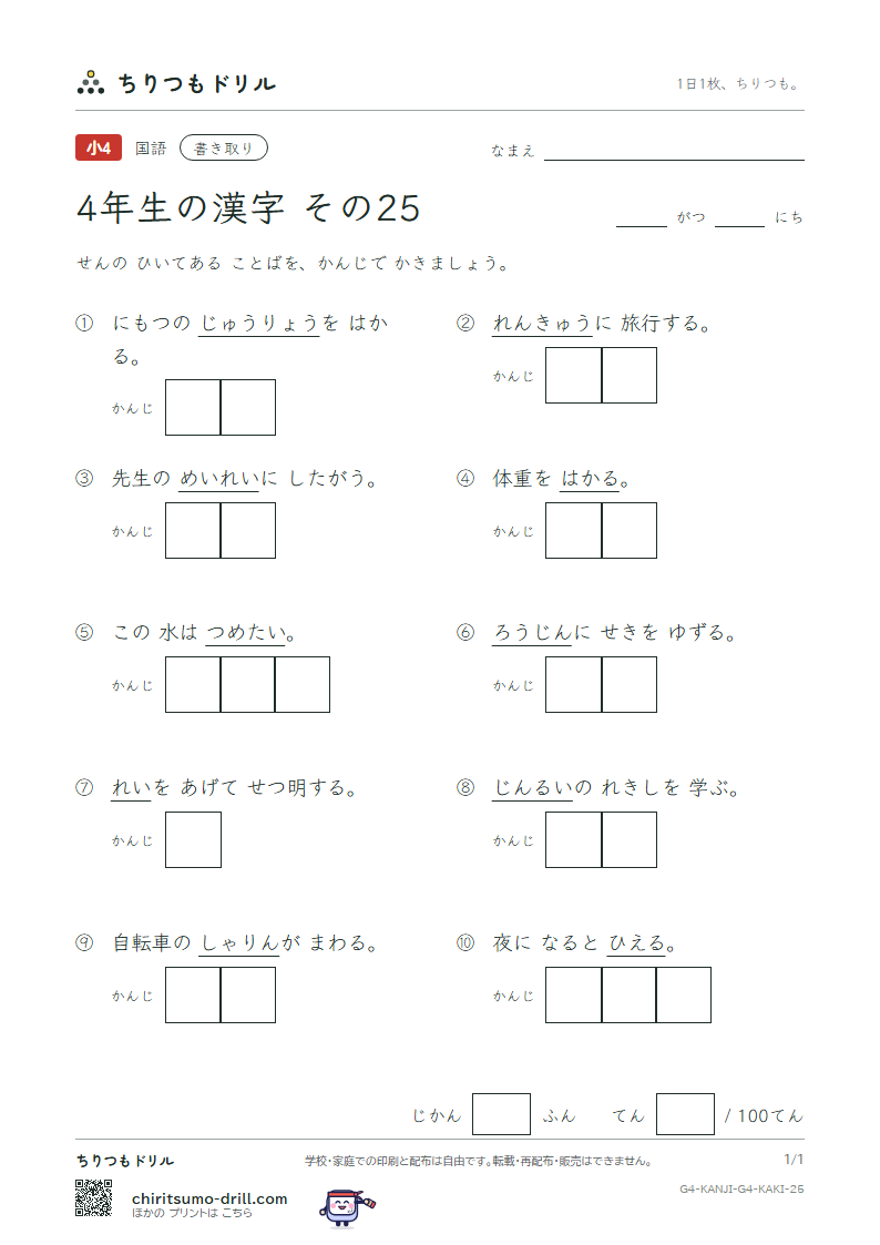 4年生の漢字 かきとりテスト その25(量 輪 類 令 冷 例 連 老)の見本