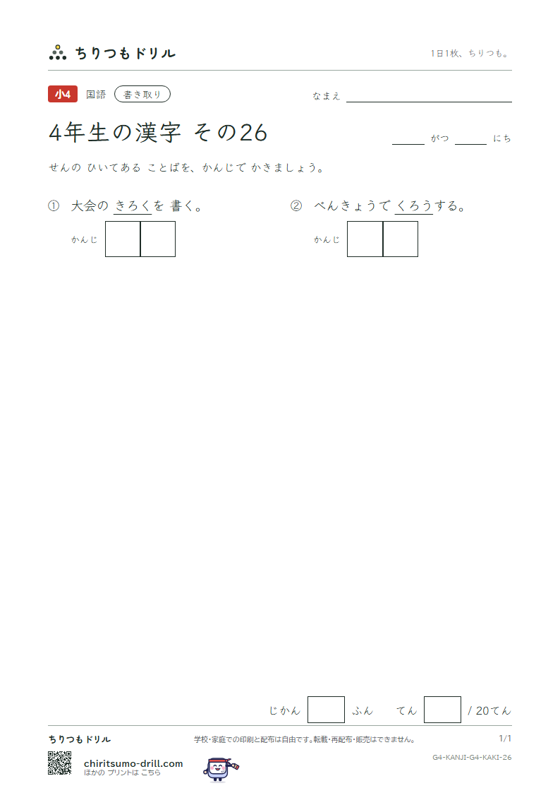 4年生の漢字 かきとりテスト その26(労 録)の見本