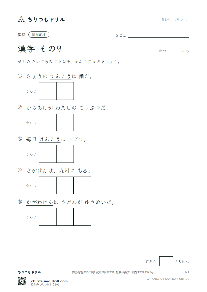 4年生の漢字 かきとり(配慮) その9(好 香 候 康 佐 差 菜 最)の見本