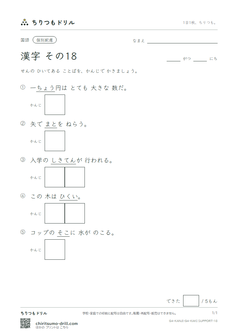 4年生の漢字 かきとり(配慮) その18(兆 低 底 的 典 伝 徒 努)の見本