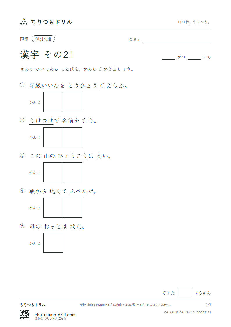 4年生の漢字 かきとり(配慮) その21(票 標 不 夫 付 府 阜 富)の見本