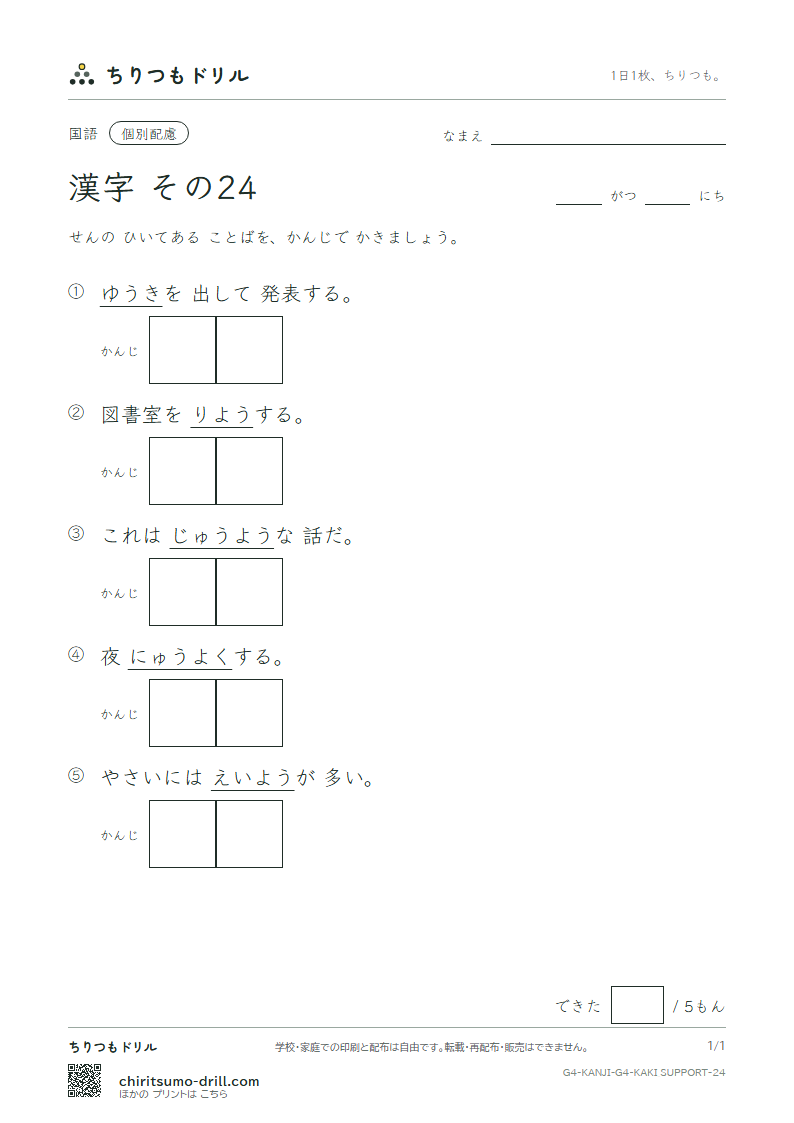 4年生の漢字 かきとり(配慮) その24(勇 要 養 浴 利 陸 良 料)の見本